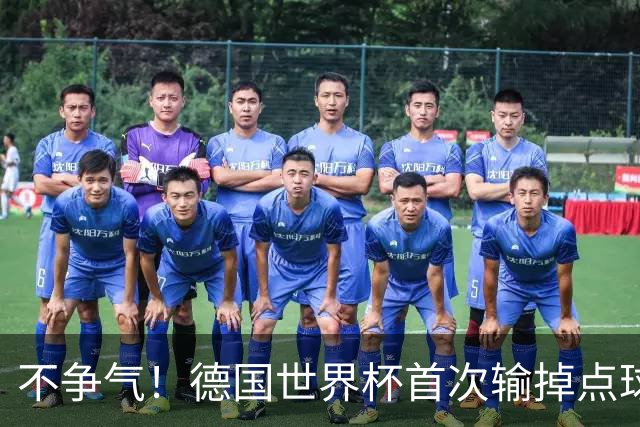 不争气！德国世界杯首次输掉点球战 连续3届无缘16强怪谁？