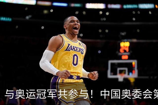 与奥运冠军共参与！中国奥委会第40届奥林匹克日活动启幕