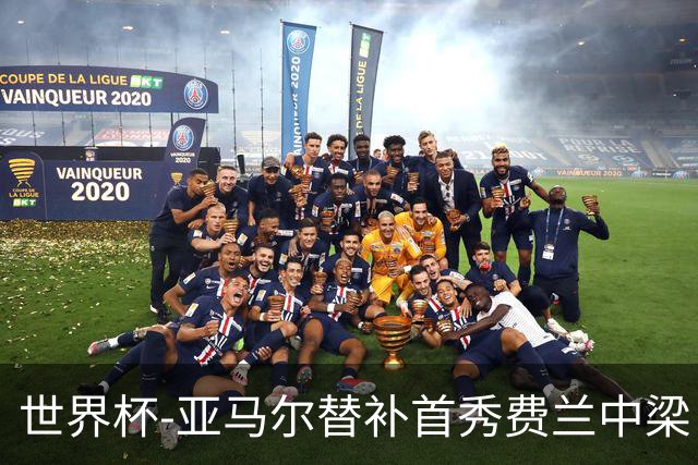 世界杯-亚马尔替补首秀费兰中梁 西班牙27射0-0佛得角
