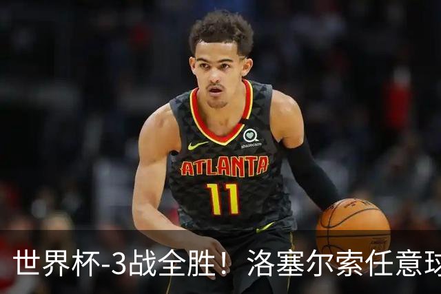 世界杯-3战全胜！洛塞尔索任意球破门劳塔罗点射 阿根廷3-1约旦