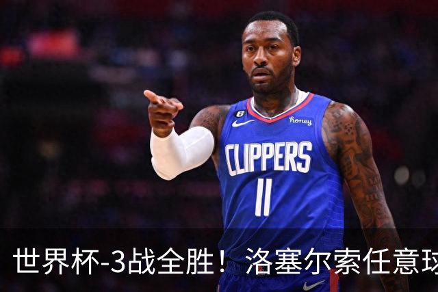 世界杯-3战全胜！洛塞尔索任意球破门劳塔罗点射 阿根廷3-1约旦