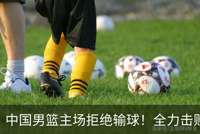 中国男篮主场拒绝输球！全力击败日本，杨瀚森或被弃用，央视直播