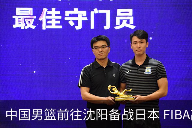中国男篮前往沈阳备战日本 FIBA高度评价杨瀚森