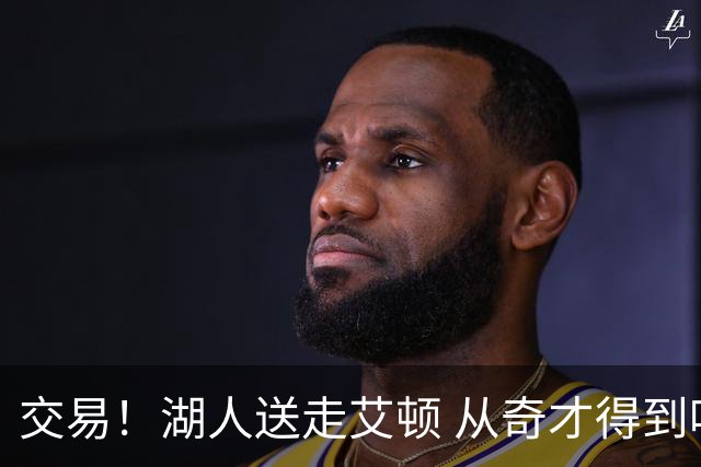 交易！湖人送走艾顿 从奇才得到哈迪+2个次轮签