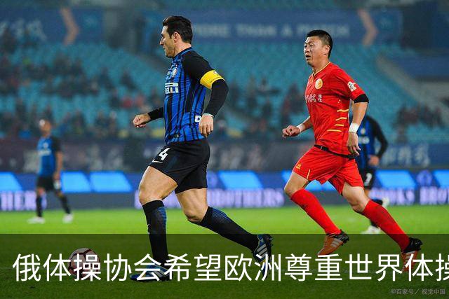 俄体操协会希望欧洲尊重世界体操联合会相关决定