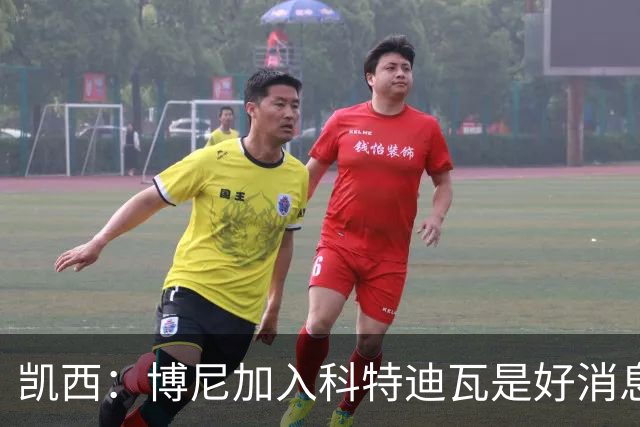 凯西：博尼加入科特迪瓦是好消息 未来回意甲？我专注于世界杯