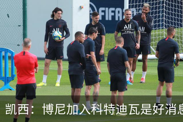 凯西：博尼加入科特迪瓦是好消息 未来回意甲？我专注于世界杯