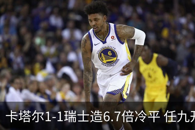 卡塔尔1-1瑞士造6.7倍冷平 任九开53注25.3万元
