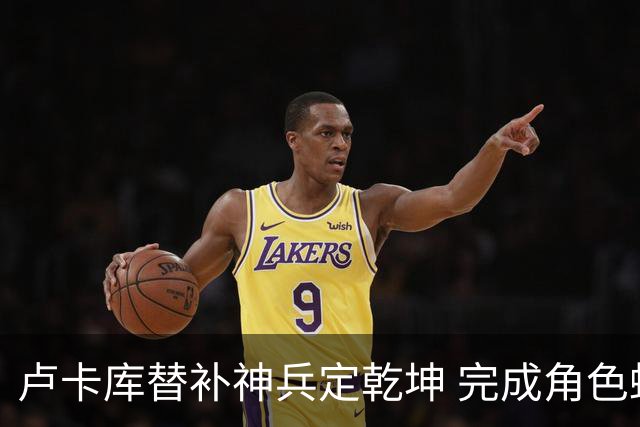 卢卡库替补神兵定乾坤 完成角色蜕变率欧洲红魔杀入八强