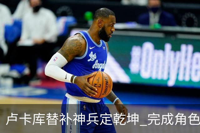 卢卡库替补神兵定乾坤 完成角色蜕变率欧洲红魔杀入八强