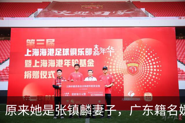 原来她是张镇麟妻子，广东籍名媛家世显赫，难怪丈夫能成CBA顶流
