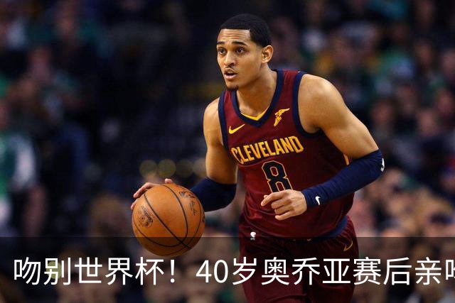 吻别世界杯！40岁奥乔亚赛后亲吻门柱，已宣布退役“火气”不再大