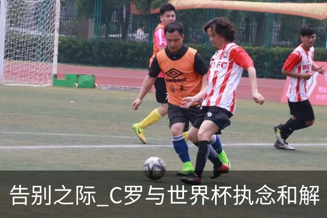告别之际 C罗与世界杯执念和解