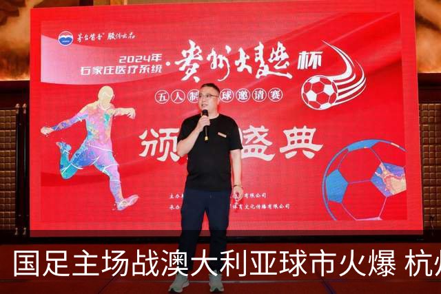 国足主场战澳大利亚球市火爆 杭州已经准备好了！