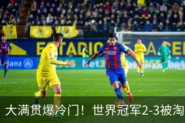 大满贯爆冷门！世界冠军2-3被淘汰，国乒连轰3-0，王楚钦首秀敲定