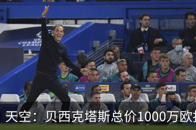 天空：贝西克塔斯总价1000万欧报价努贝尔遭拒，拜仁要价2000万欧