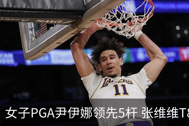 女子PGA尹伊娜领先5杆 张维维T8殷若宁刘艳晋级