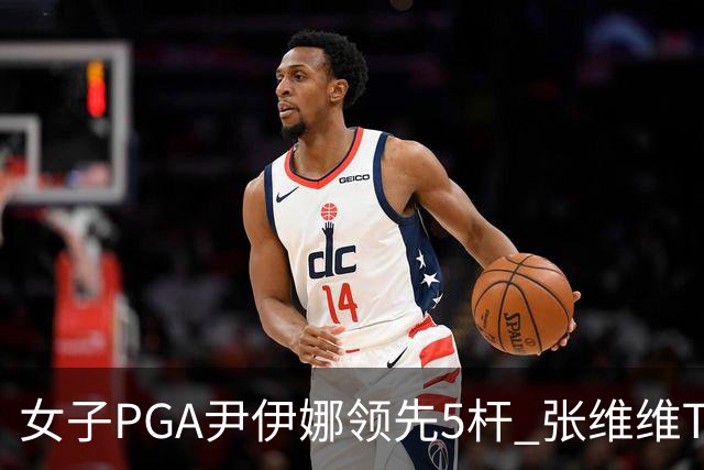 女子PGA尹伊娜领先5杆 张维维T8殷若宁刘艳晋级