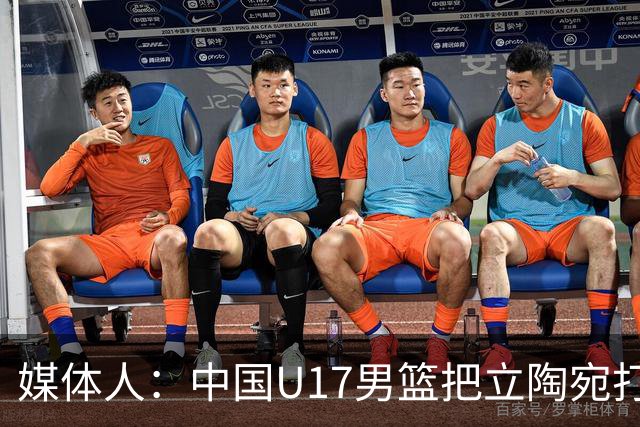 媒体人：中国U17男篮把立陶宛打急眼了 后者很上头 又是夹臂&推人