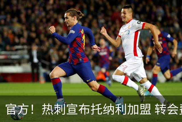官方！热刺宣布托纳利加盟 转会费1亿镑再破队史纪录