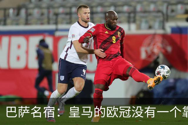 巴萨名宿：皇马的欧冠没有一个靠青训拿的 穆里尼奥搞不定更衣室
