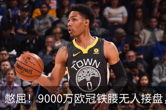 憋屈！9000万欧冠铁腰无人接盘，曼联25万周薪都嫌贵反差太刺眼