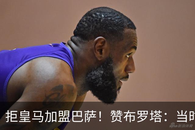 拒皇马加盟巴萨！赞布罗塔：当时我想踢欧冠 阿尔贝蒂尼说服了我