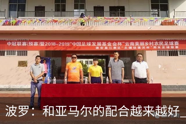 波罗：和亚马尔的配合越来越好 一开始我们就专注于做好本职工作