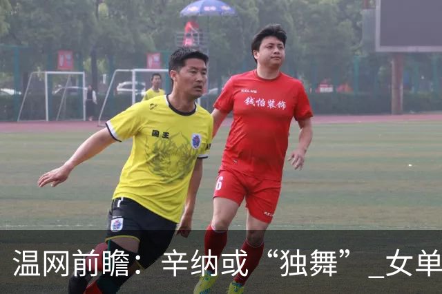 温网前瞻：辛纳或“独舞” 女单悬念大