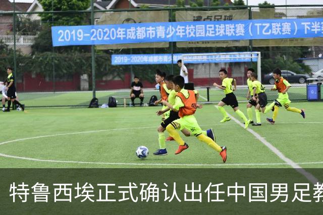 特鲁西埃正式确认出任中国男足教练组组长 邵佳一亲自邀请他助力国家队