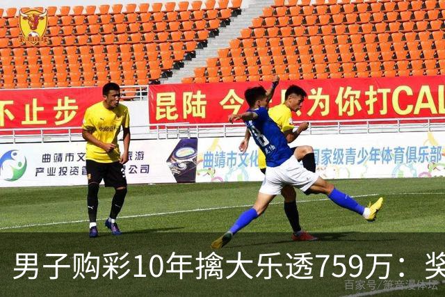 男子购彩10年擒大乐透759万：奖金用于还清房贷