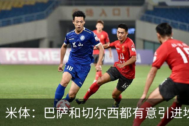 米体：巴萨和切尔西都有意引进坎比亚索，尤文要价4000万欧元