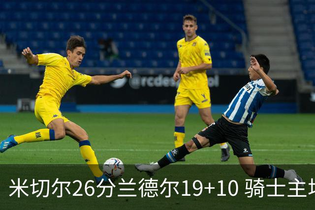 米切尔26分兰德尔19+10 骑士主场遭遇三连败