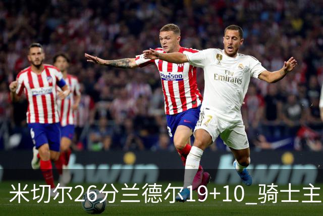 米切尔26分兰德尔19+10 骑士主场遭遇三连败