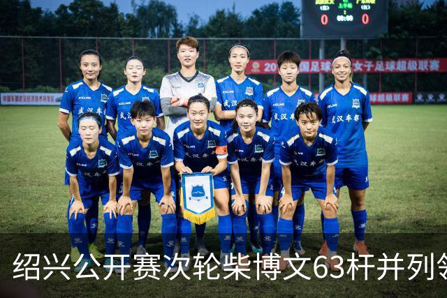 绍兴公开赛次轮柴博文63杆并列领先 邓韬单独第四