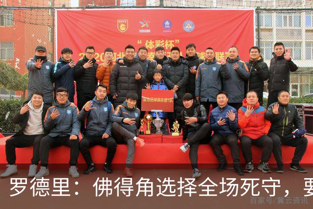 罗德里：佛得角选择全场死守，要攻破11人龟缩禁区的球队很困难