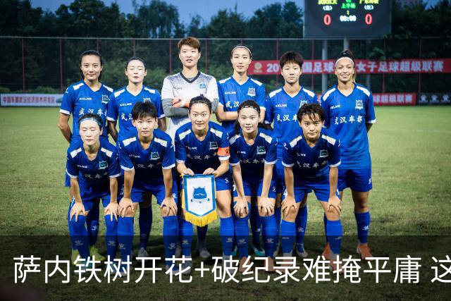 萨内铁树开花+破纪录难掩平庸 这支德国不会有未来？