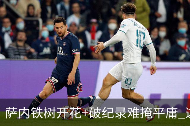 萨内铁树开花+破纪录难掩平庸 这支德国不会有未来？