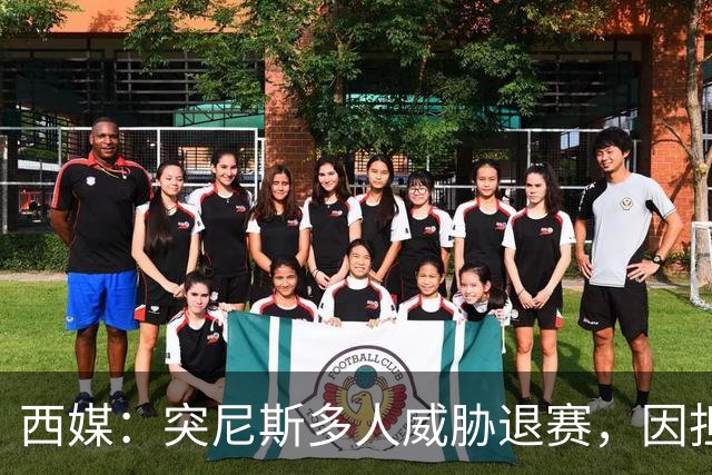 西媒：突尼斯多人威胁退赛，因担忧换成本土主帅会服从高层压力