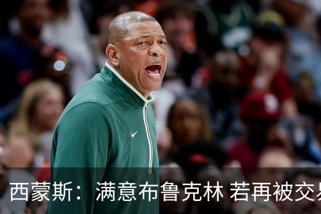 西蒙斯：满意布鲁克林 若再被交易只想回费城