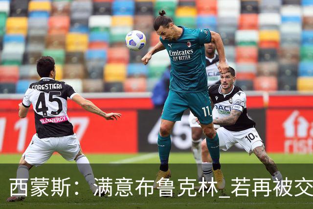 西蒙斯：满意布鲁克林 若再被交易只想回费城