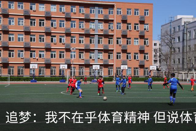 追梦：我不在乎体育精神 但说体育精神没用的人就别说我该禁赛