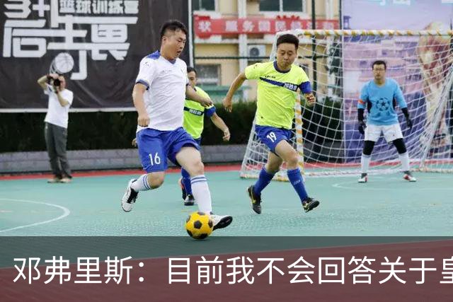 邓弗里斯：目前我不会回答关于皇马的问题 国际米兰永远在我心中