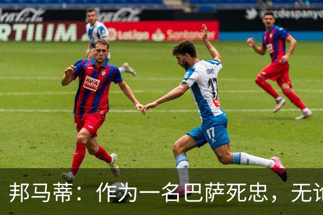 邦马蒂：作为一名巴萨死忠，无论梅西在哪里踢球，我都永远支持他