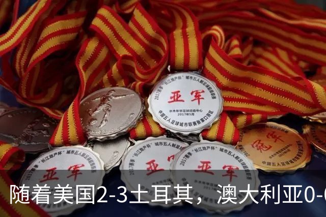 随着美国2-3土耳其，澳大利亚0-0闷平！一夜7队晋级，韩国又被“做局”，出线别想了