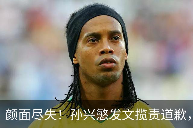颜面尽失！孙兴慜发文揽责道歉，韩媒痛斥出局太屈辱，介意遭无缘世界杯的国足球迷取笑