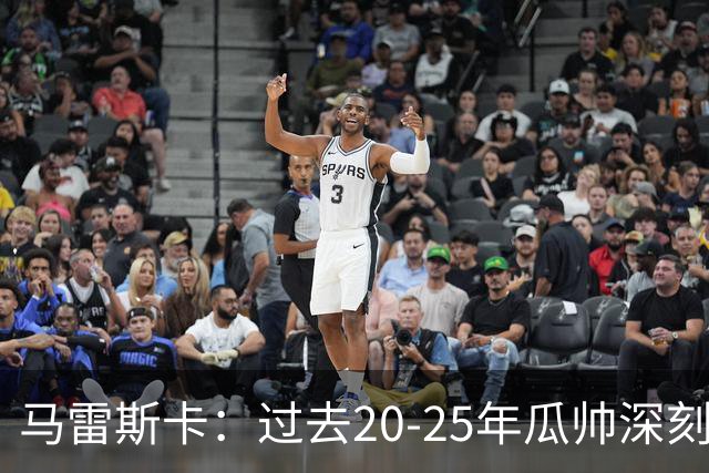 马雷斯卡：过去20-25年瓜帅深刻改变了现代足球，没人能与他比肩