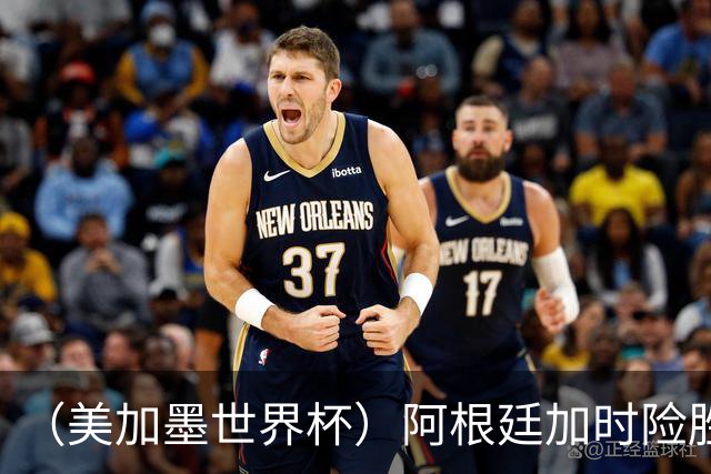 （美加墨世界杯）阿根廷加时险胜佛得角 梅西再度刷新历史