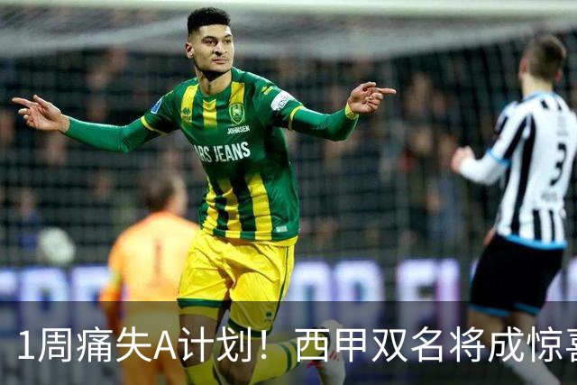 1周痛失A计划！西甲双名将成惊喜备选，国米右路重排优先级