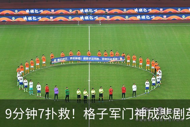 9分钟7扑救！格子军门神成悲剧英雄 八爪鱼难抵群狮围攻